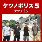 ケツメイシ